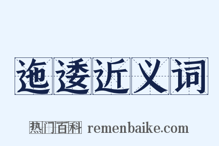 迤逶近义词是什么意思的图片